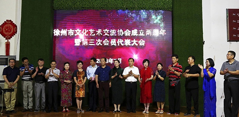 “徐州市文化艺术交流协会暨妇联第一次代表大会”隆重召开